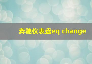 奔驰仪表盘eq change